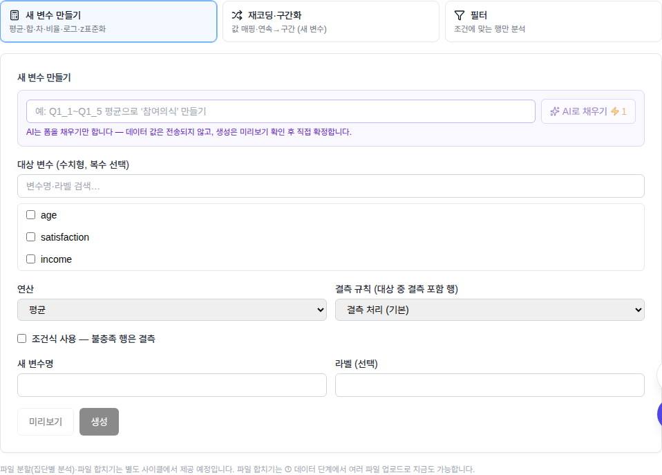 ② Create new variables (means, sums…), recode or bin values, and filter down to the cases you want to analyze.