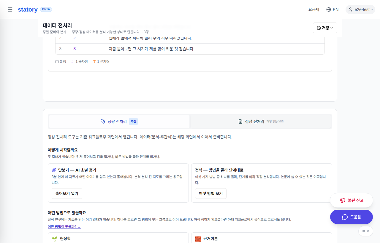 ① 데이터 전처리(/prep)의 정성 탭이 입구입니다 — 「맛보기 ⚡2」로 자료를 3분에 훑거나, 「정식」으로 방법을 골라 단계를 밟습니다. 논문에 쓸 수 있는 것은 정식 쪽입니다.